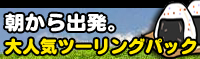 ツーリングパック
