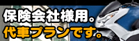 保険会社用代車料金プラン