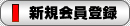 新規会員登録