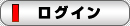 ログイン