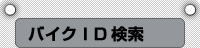 バイクID検索