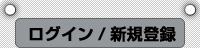 ログイン/新規登録