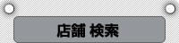 店舗検索