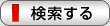 検索