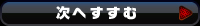 次へすすむ